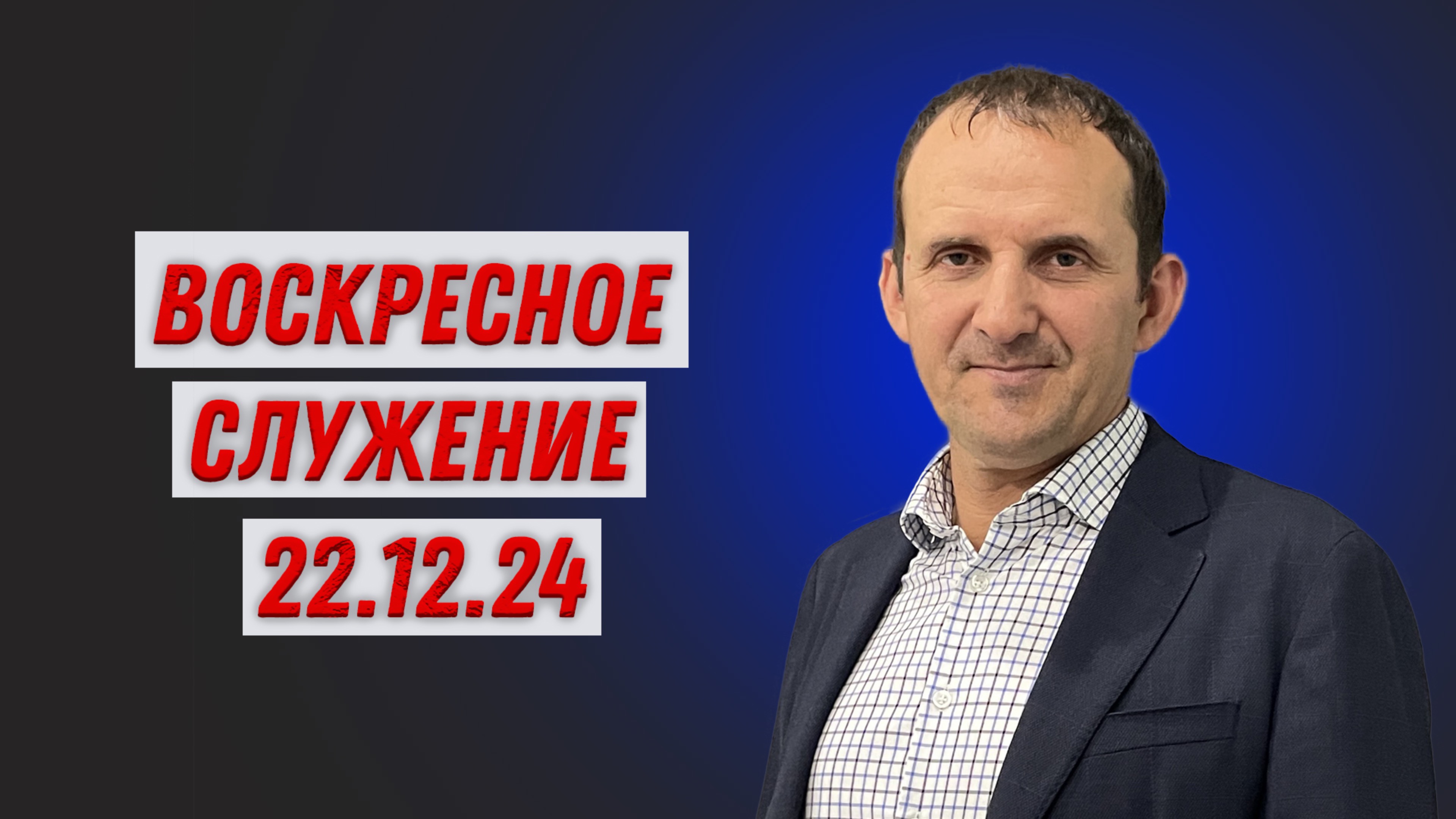 Воскресное служение 22.12.24