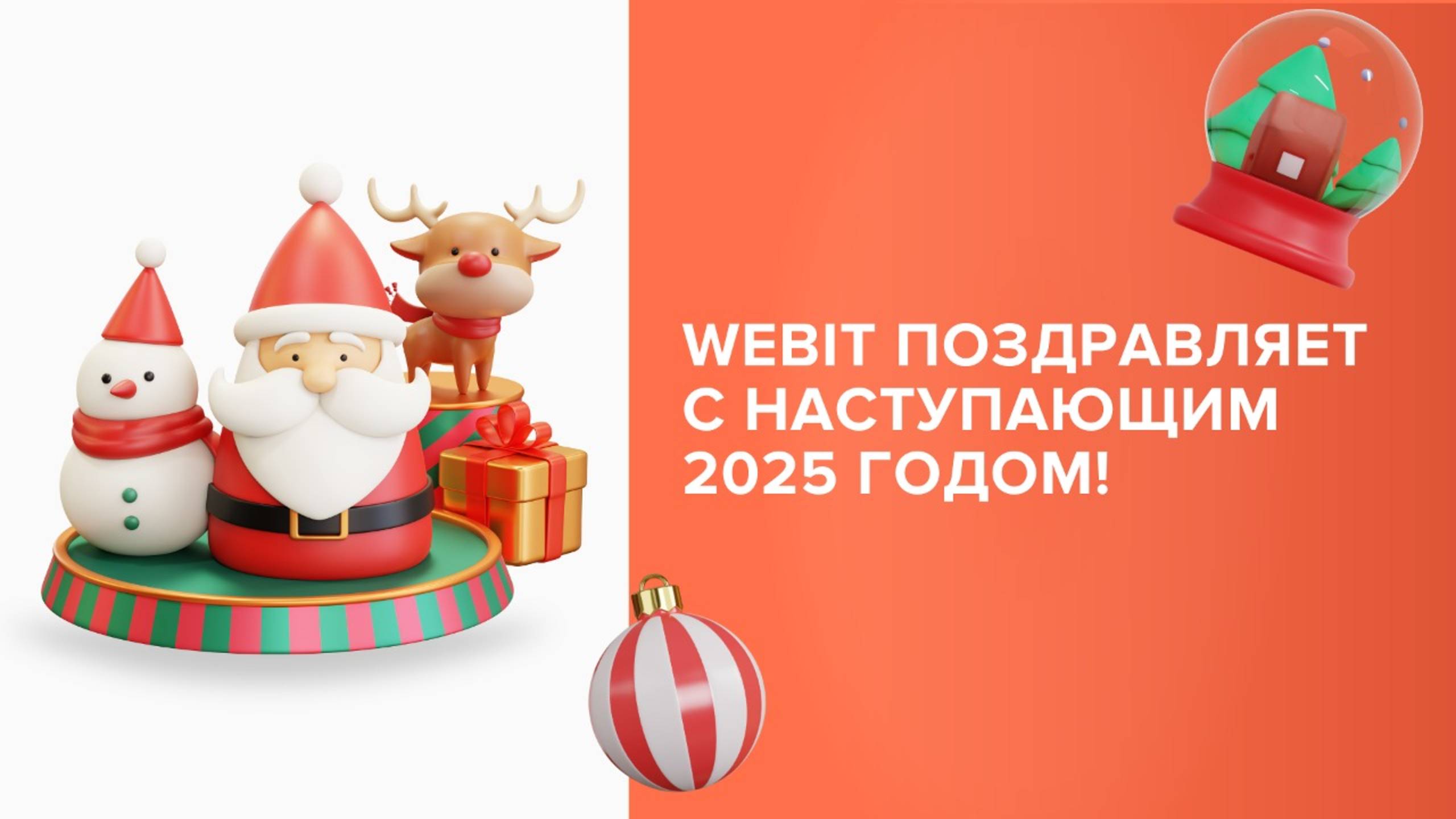 Webit поздравляет с Наступающим 2025 годом!