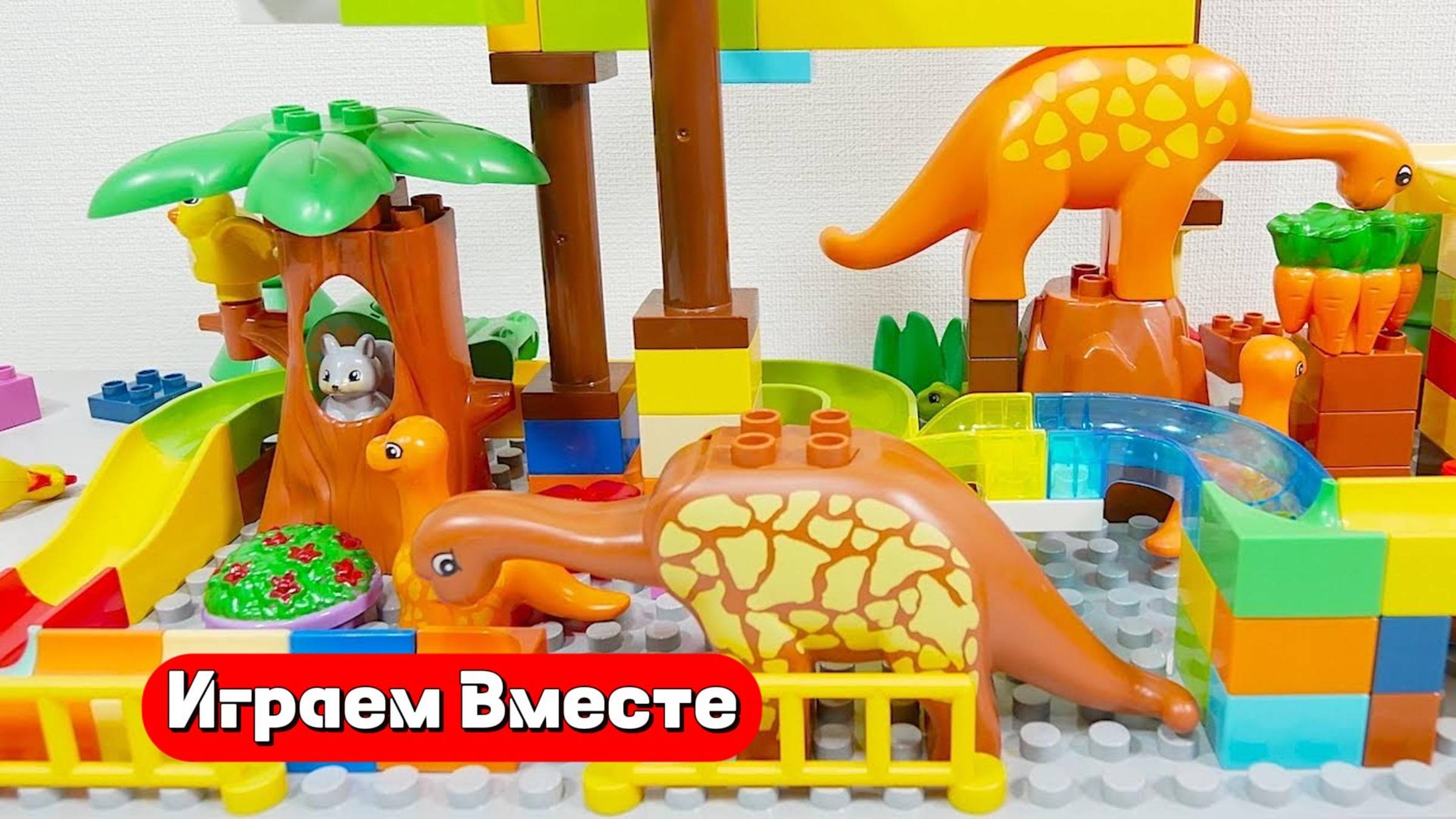 Развивающий конструктор для детей ! Строим парк динозавров и машинки 🦖