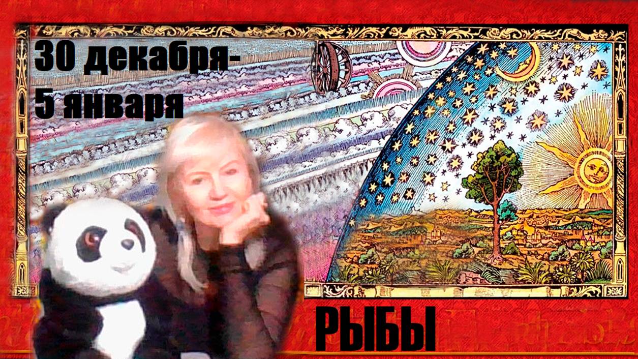 #TAROPANDAForLovers РЫБЫ 30 декабря 2024-5 января 2025 "Не можете знать всё наверняка"