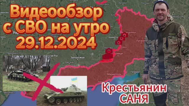 Сводка с фронта на утро 29.12.2024