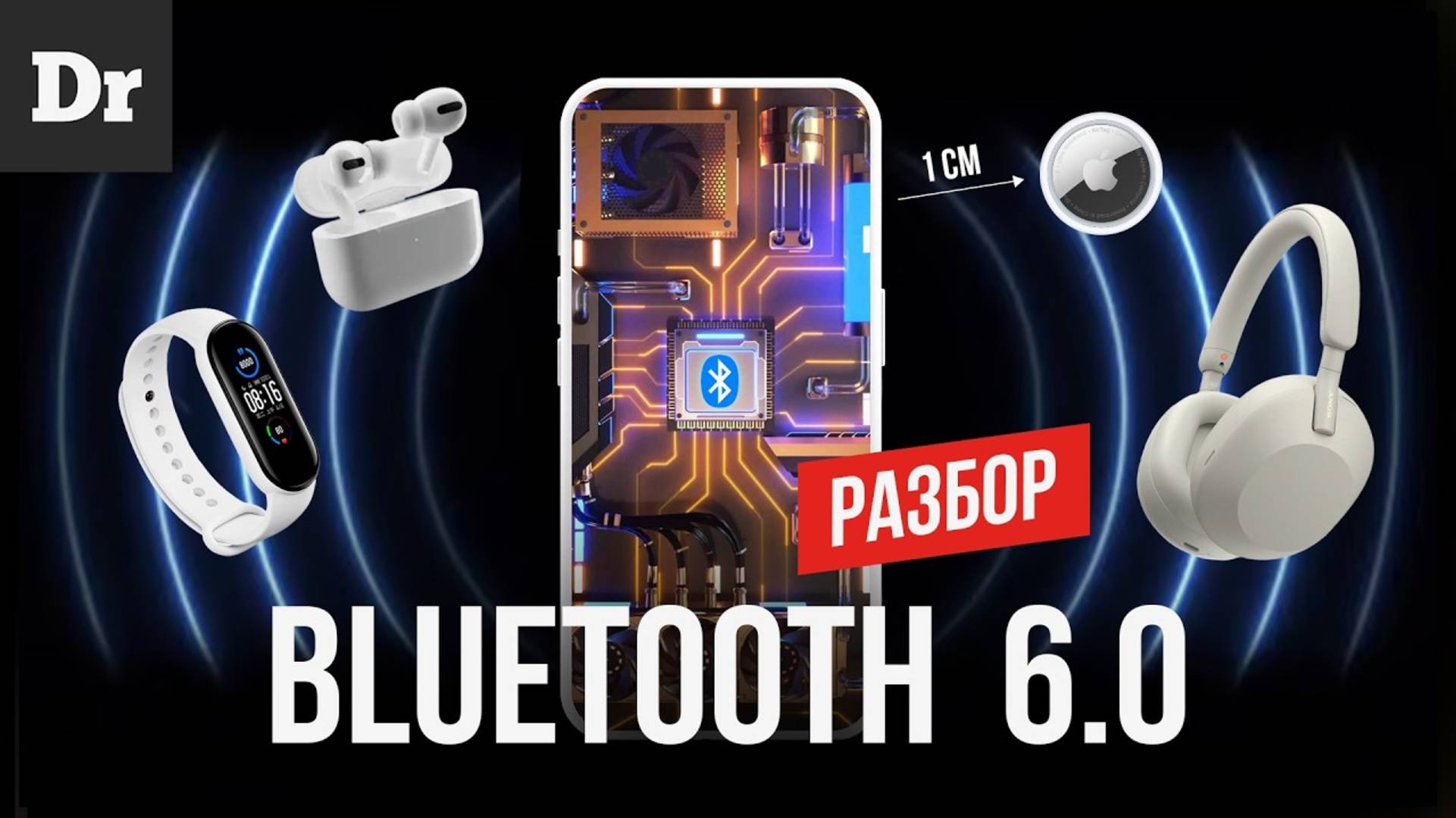 Новый BLUETOOTH 6.0 - ТОЧНОСТЬ до СМ (ОБЪЯСНЯЕМ)