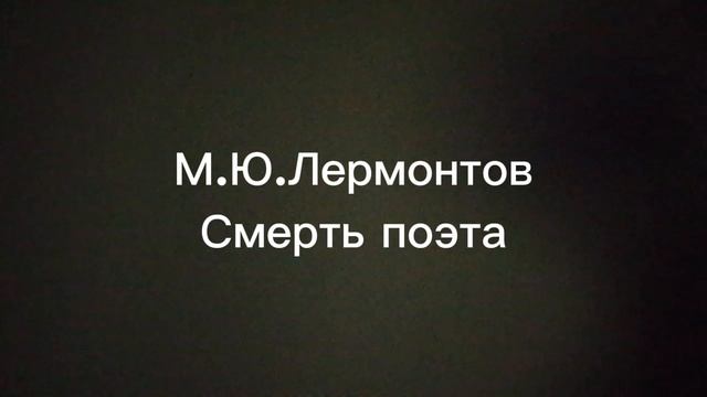 М.Ю.Лермонтов. Смерть поэта