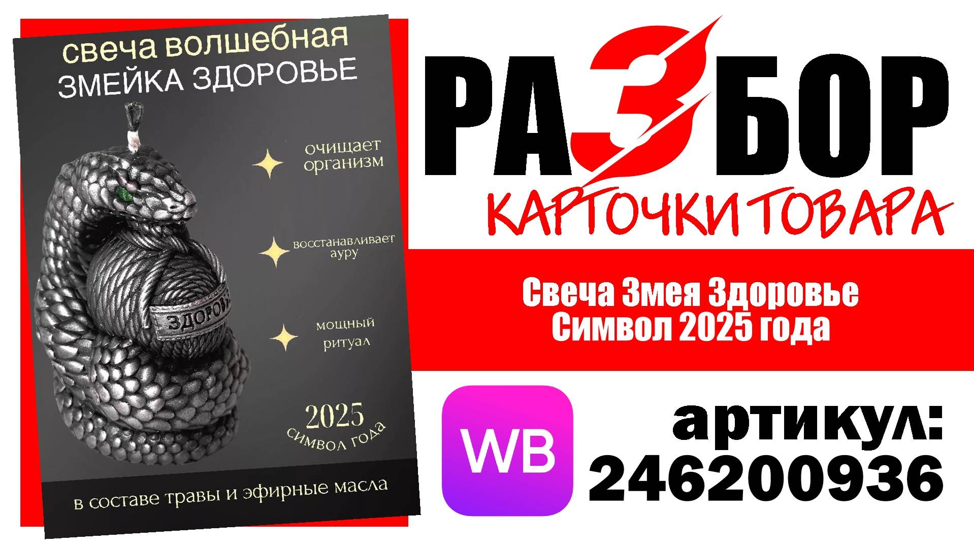 Разбор карточки товара "Свеча Змея Здоровье Символ 2025 года", артикул 246200936