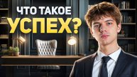 Как навязанный успех разрушает твою жизнь? Успех, который нам навязали