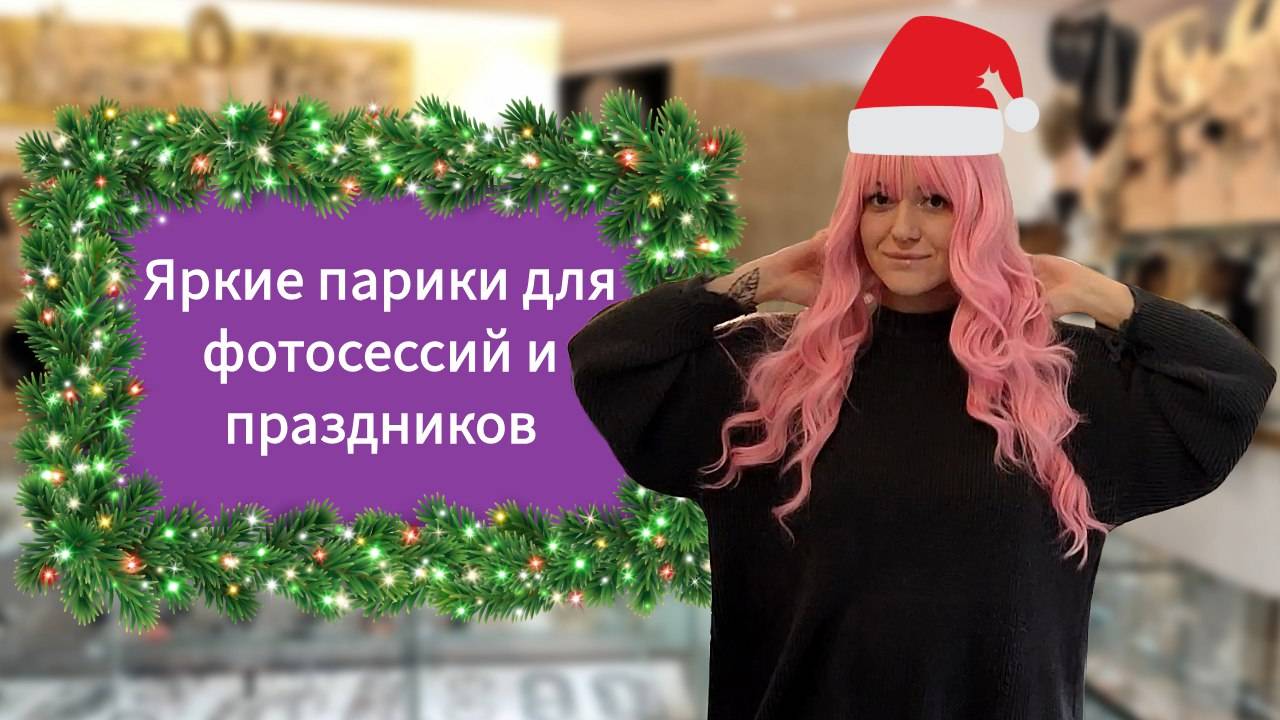 🎨 Яркие цветные парики для фотосессий и праздников: создайте незабываемый образ! 🎉