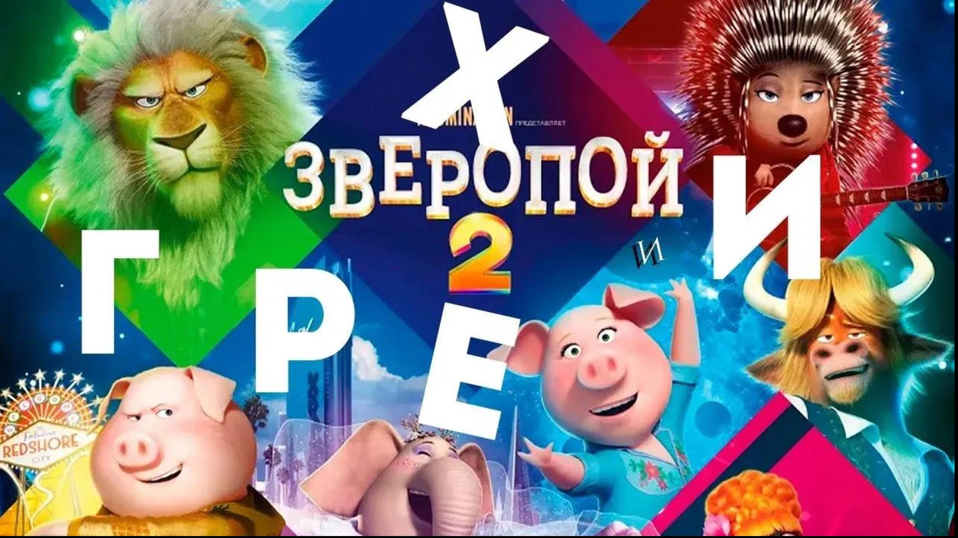 МультГрехи "Зверопой 2" | Все грехи, приколы, ляпы мультфильма