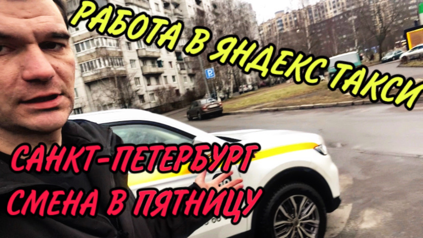 Про ГАИ, камеры и штрафы. Работа в Яндекс такси в СПб.