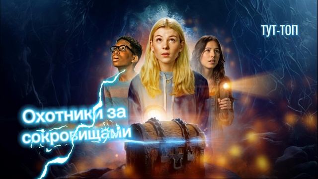 Охотники за Сокровищами🍿Фильм🍿2024🍿