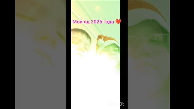 Мой лд 2025 года