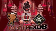 11 СЕРИЯ! КУЛЬТ ГРЕХОВ! CULT OF THE LAMB!