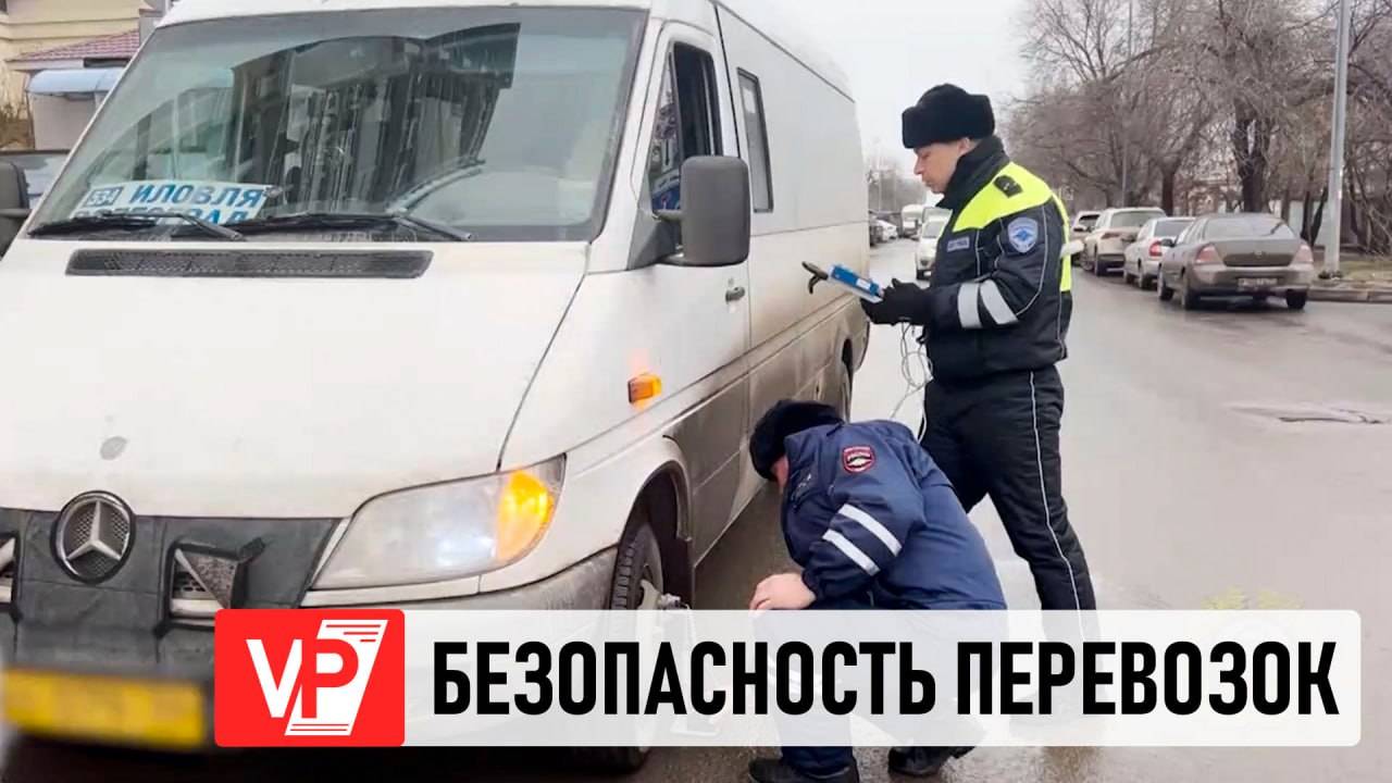 В ВОЛГОГРАДЕ СОТРУДНИКИ ГАИ ПРОВЕРИЛИ БЕЗОПАСНОСТЬ ПАССАЖИРСКИХ ПЕРЕВОЗОК