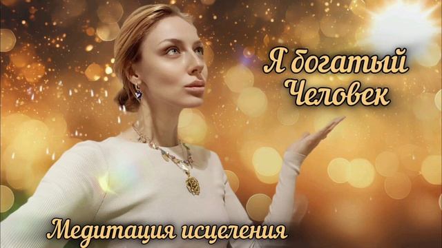 Я БОГАТЫЙ ЧЕЛОВЕК ✨ ИЗМЕНИ СВОЮ РЕАЛЬНОСТЬ 🪬 МЕДИТАЦИЯ ИСЦЕЛЕНИЯ