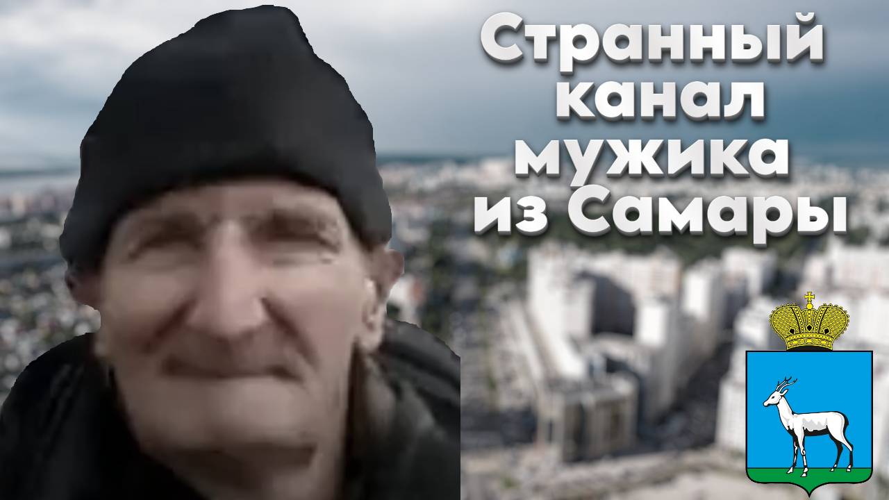 Странный канал на ютубе мужика из Самары