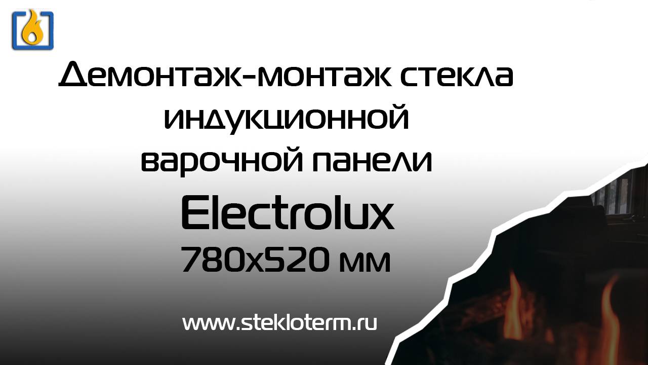 Монтаж стекла на варочной панели Electroluxe (светящиеся кресты)