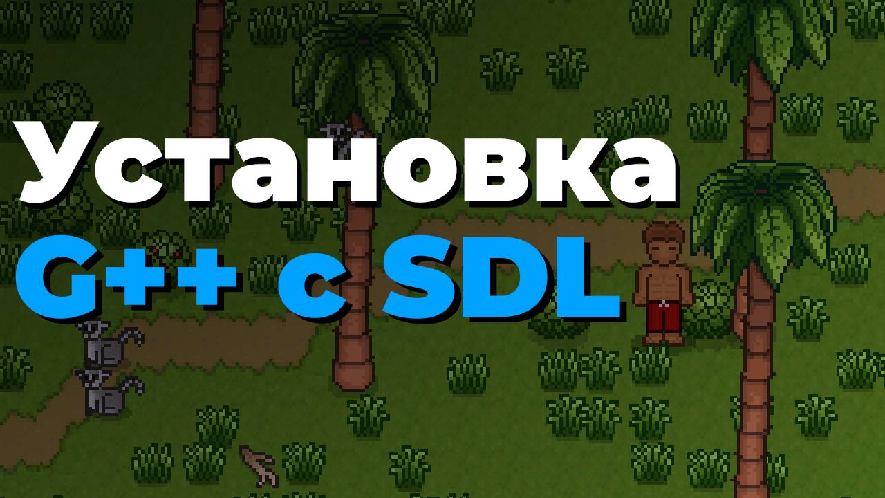 Установка gcc на windows | Подключение SDL2 в g++