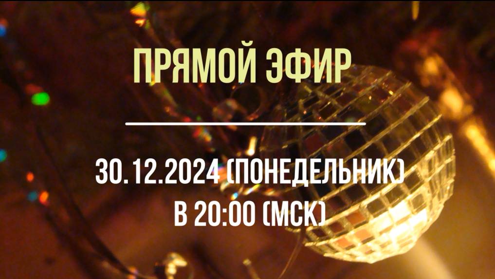 Анонс Эфира 30.12.2024