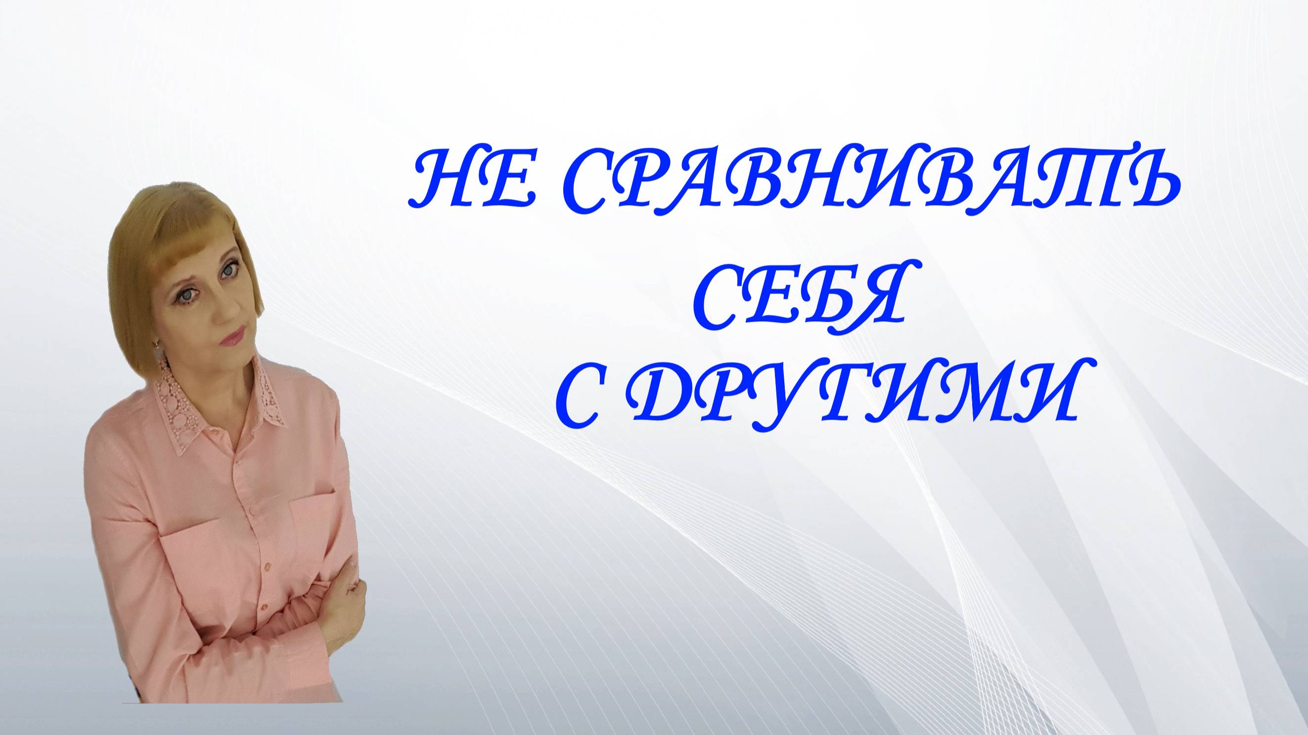 Не сравнивать себя с другими.