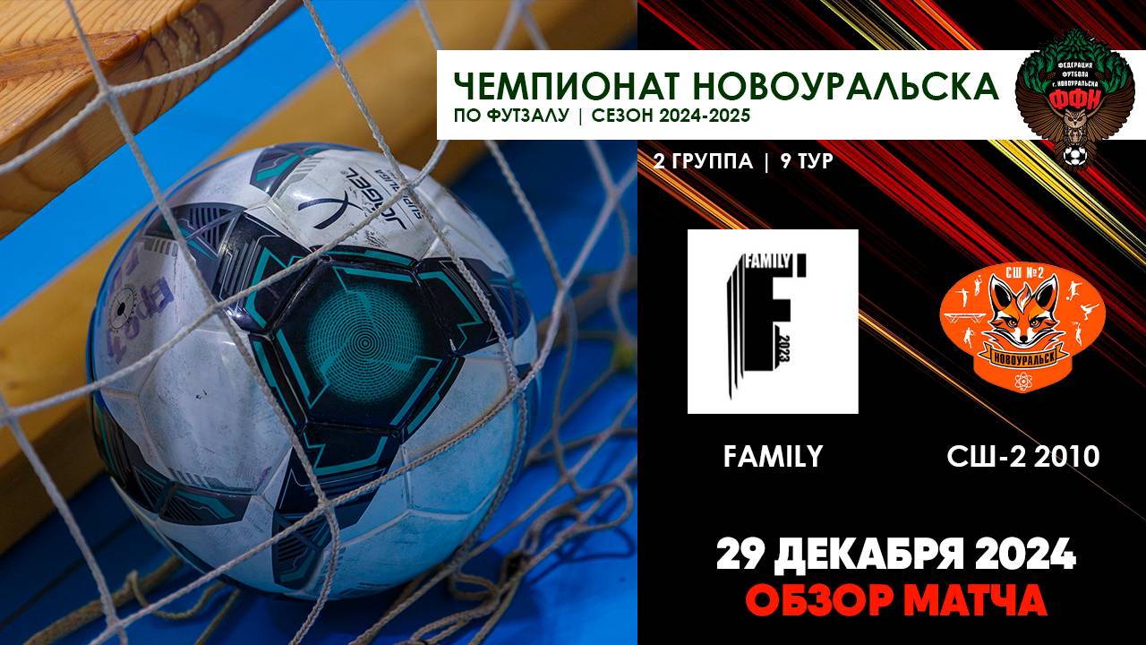 29.12.2024 | FAMILY - СШ-2 2010 (ОБЗОР МАТЧА)