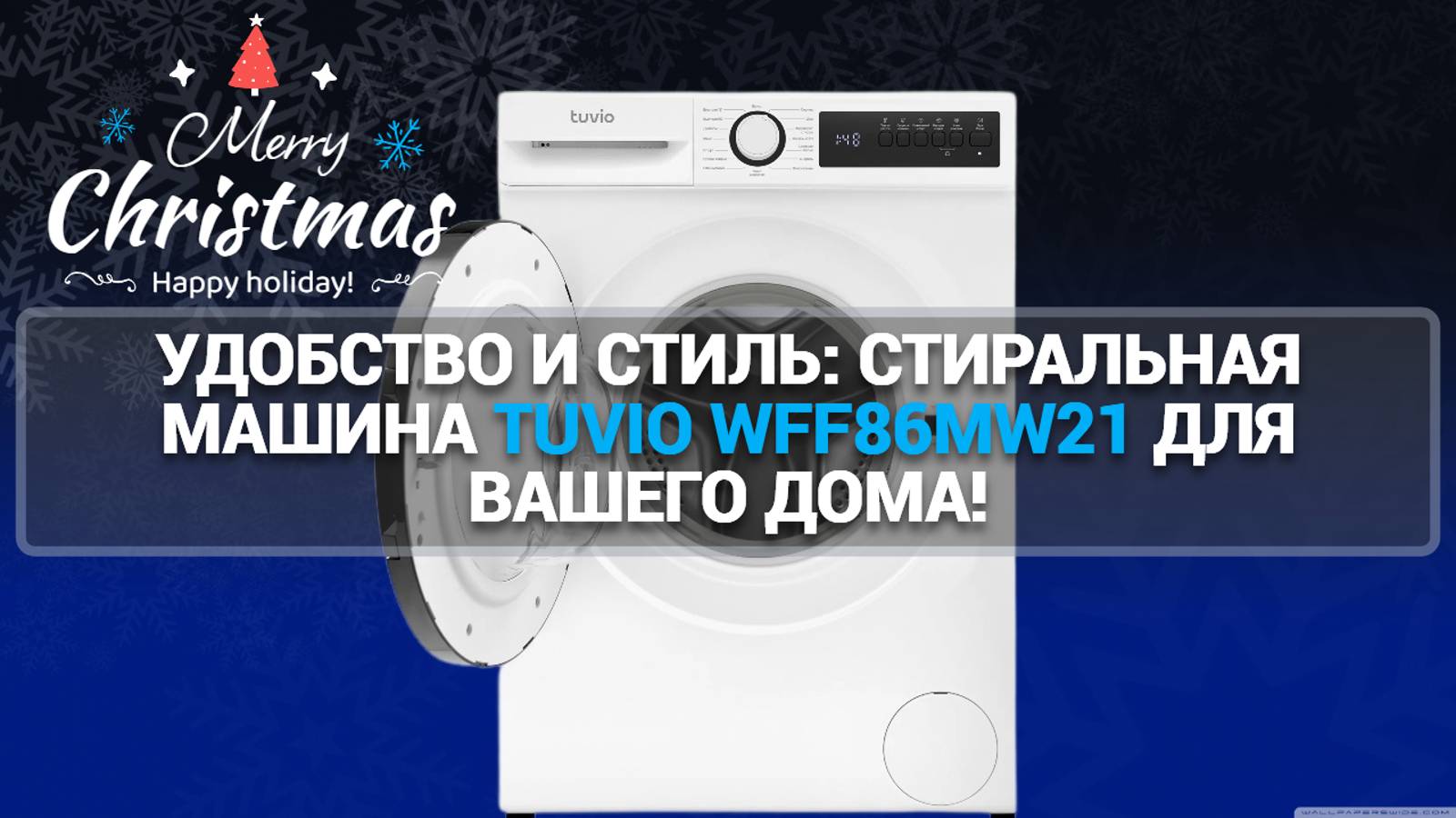 СТИРАЛЬНАЯ МАШИНА TUVIO WFF86MW21: ЧИСТОТА БЕЗ УСИЛИЙ!