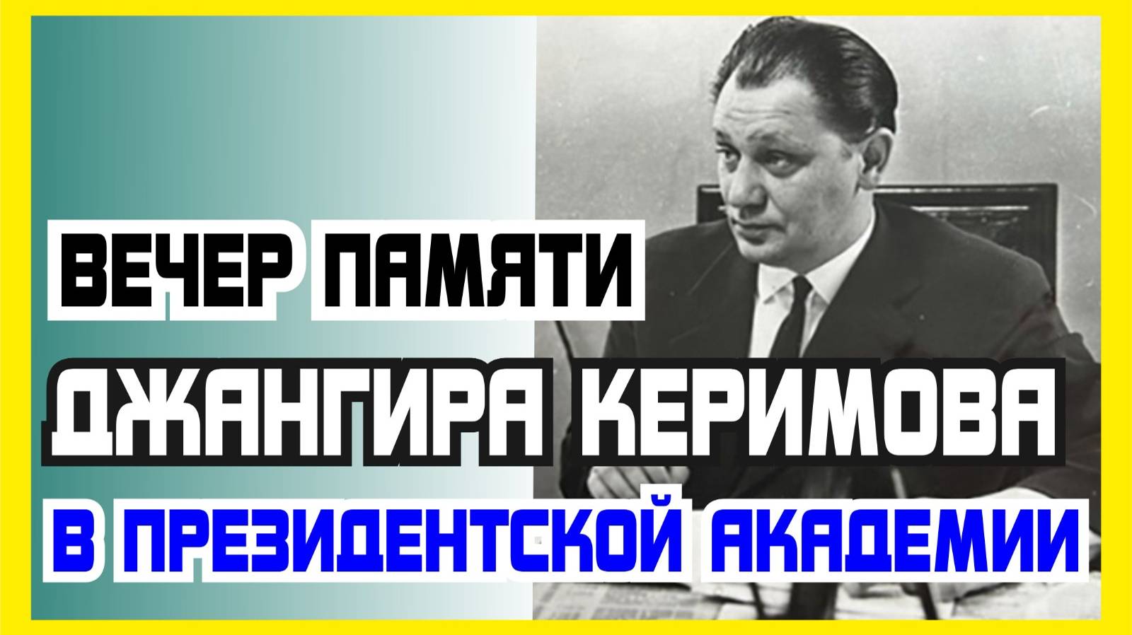 ВЕЧЕР ПАМЯТИ ДЖАНГИРА КЕРИМОВА  В ПРЕЗИДЕНТСКОЙ АКАДЕМИИ