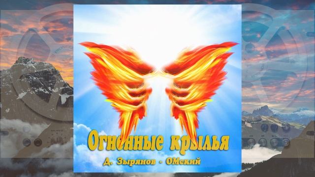 "Огненные крылья". Д. Зырянов - ОМский.