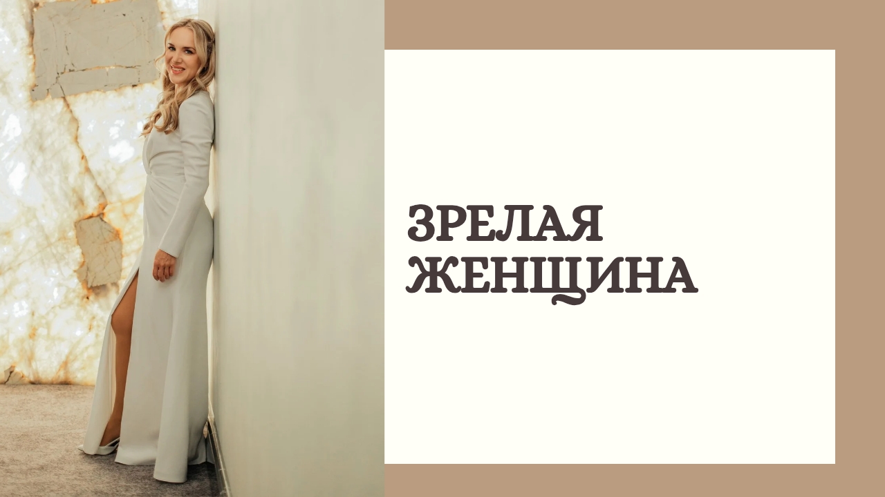 Зрелая женщина