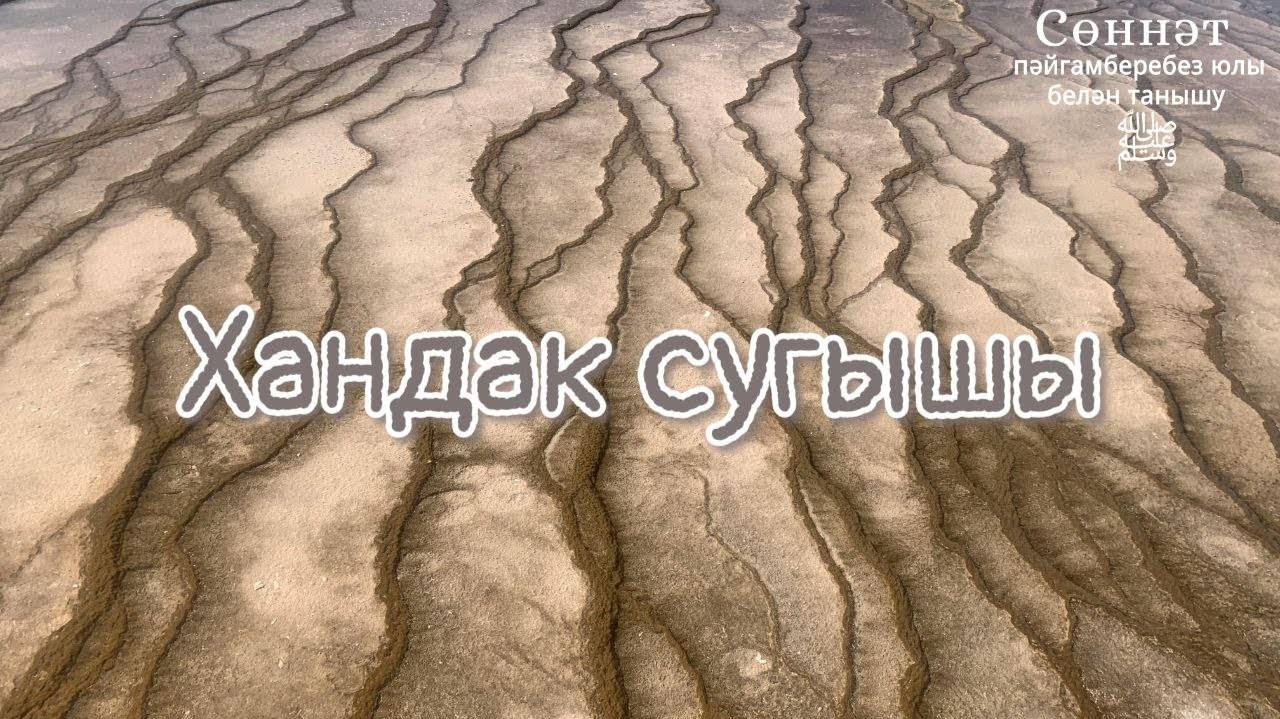 Хандак сугышы | Рамил Гәйнетдинов