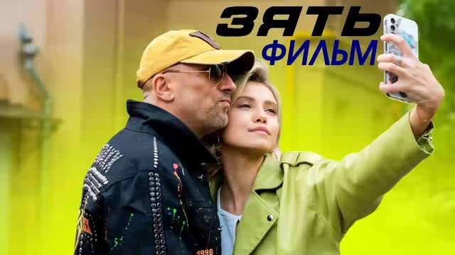 Зять 2024 фильм