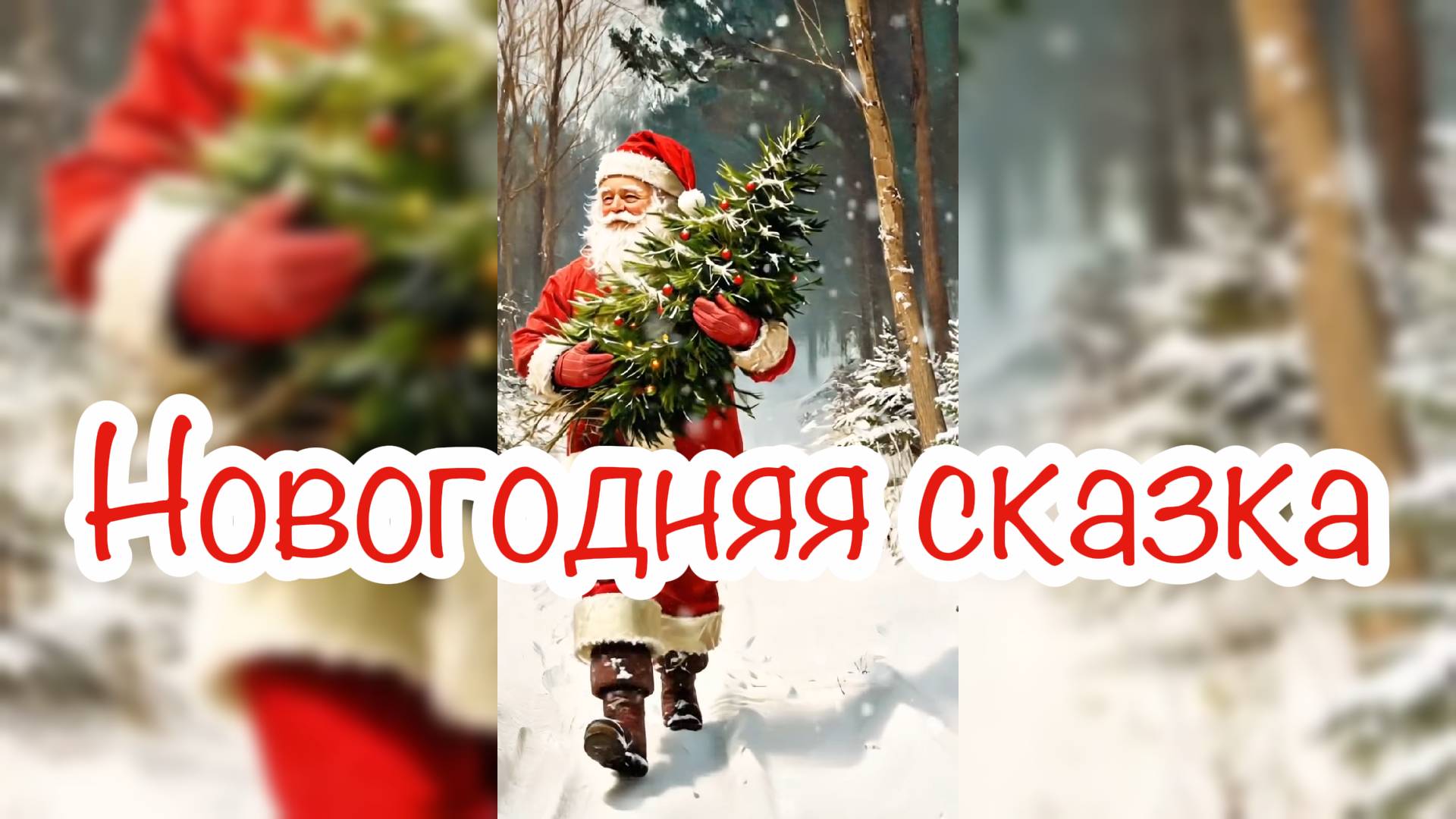 Новогодняя сказка | Подготовка к Новому году | Интересная и красивая история christmas songs