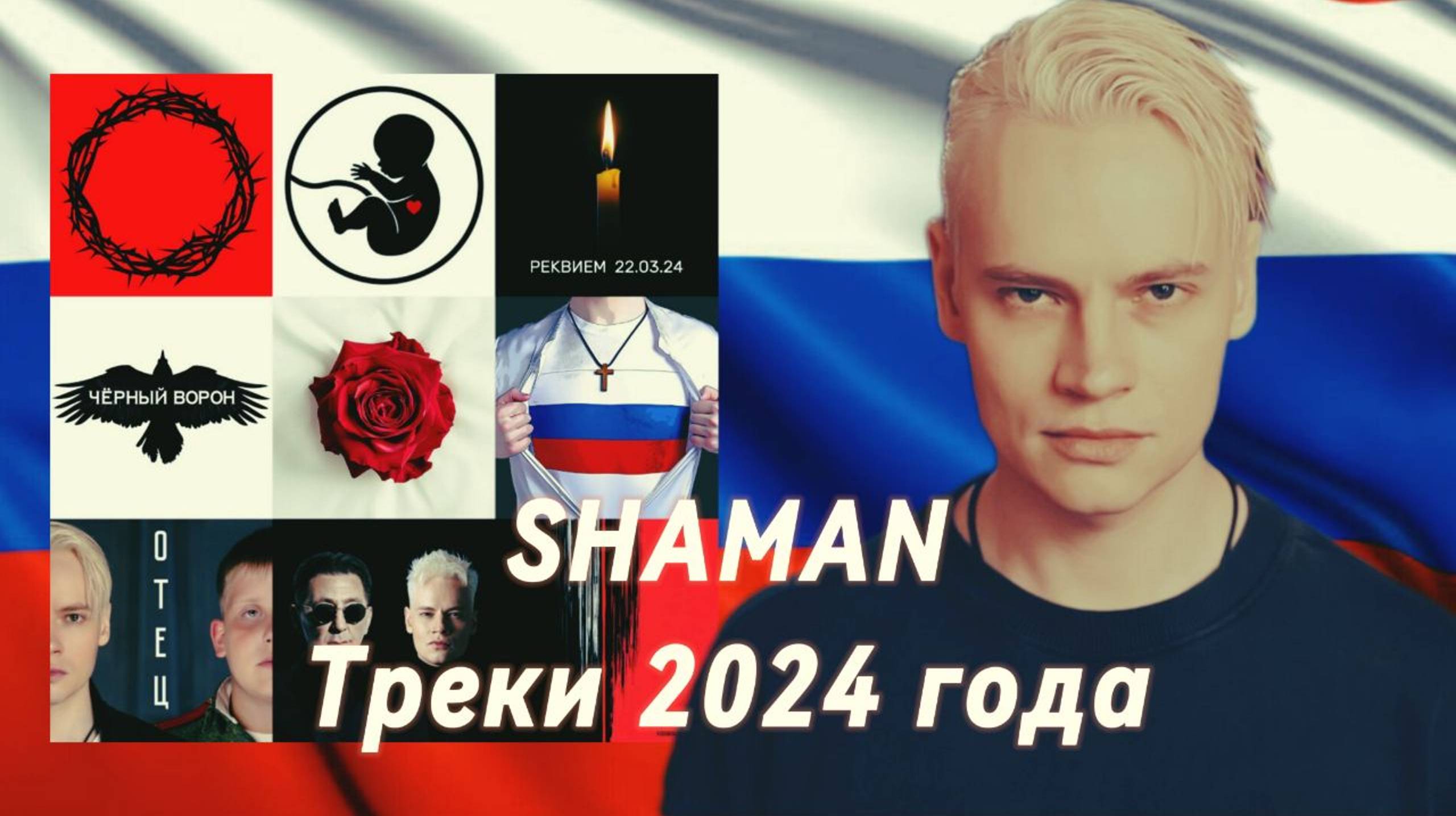 SHAMAN Треки 2024 года