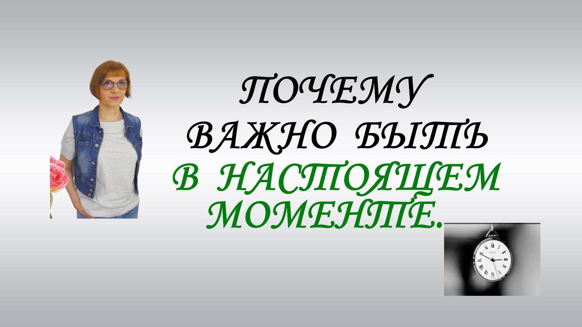 Почему важно быть в настоящем моменте.