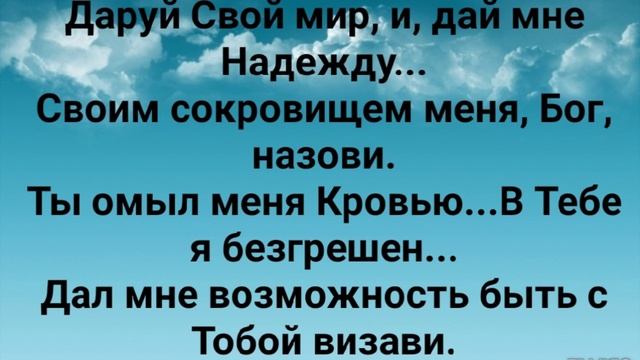 "БЛАЖЕН НАРОД, У КОТОРОГО ГОСПОДЬ ЕСТЬ - БОГ!"
Слова, Музыка: Жанна Варламова