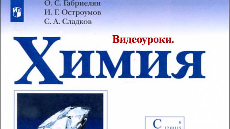 Химия-9. Параграф 13. Халькогены. Сера.