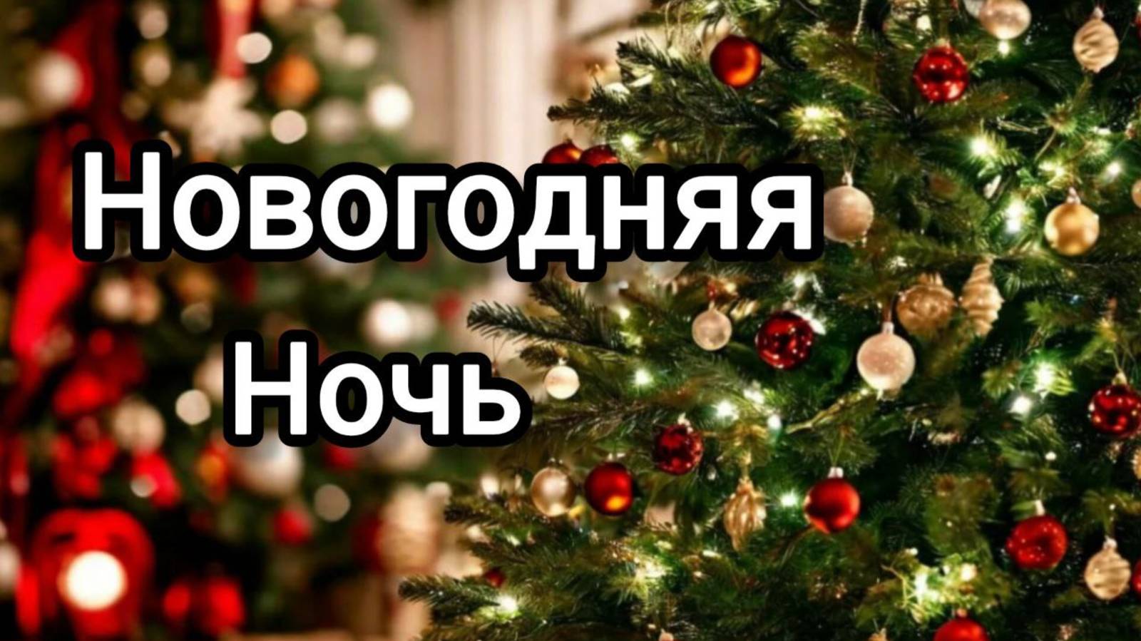 Новогодняя ночь