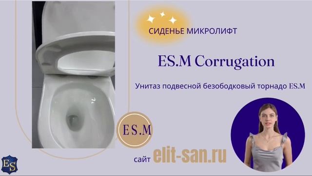 НОВИНКА Унитаз ES.M Corrugation