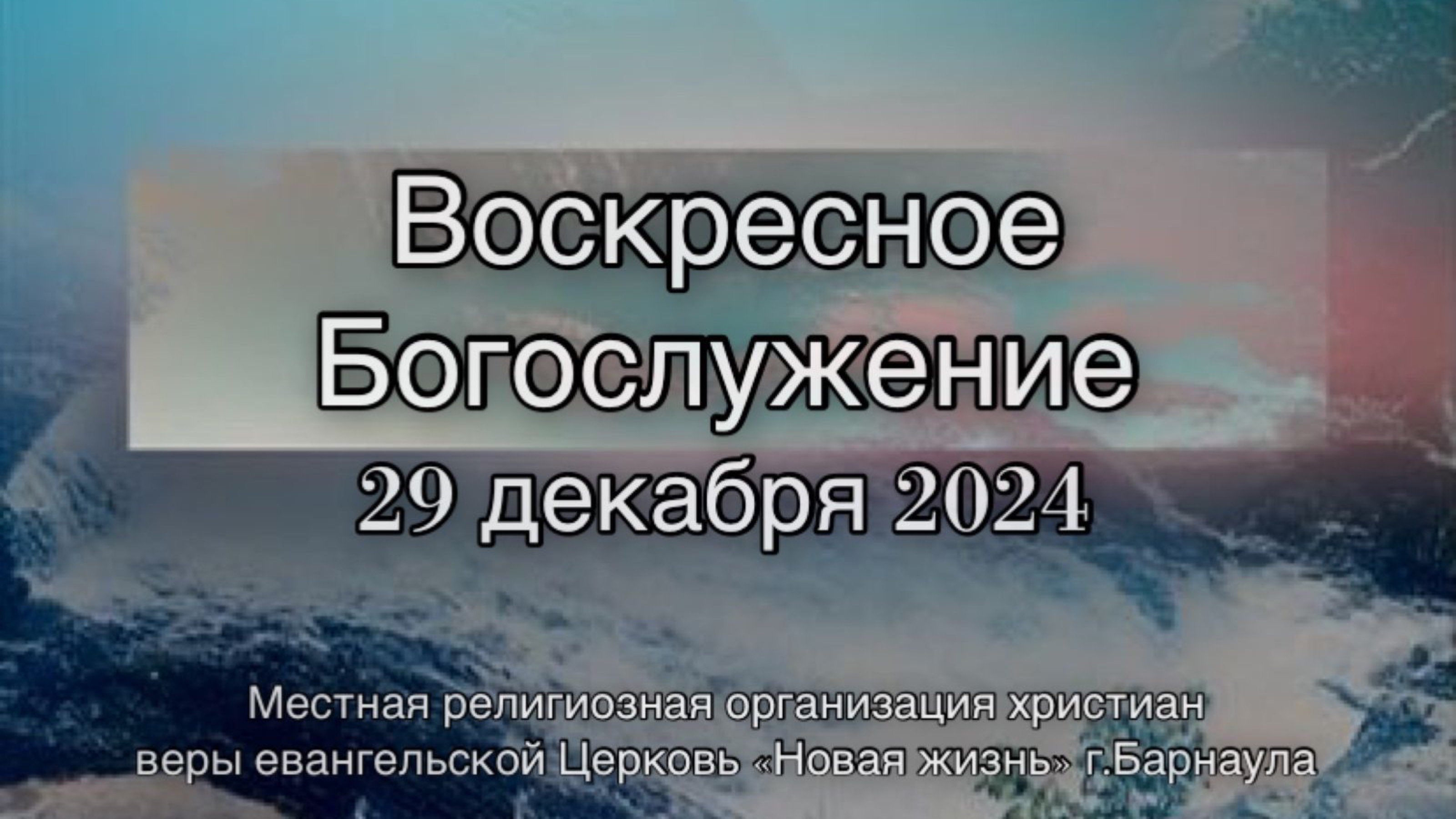 Воскресное Богослужение 29.12.2024 прямая трансляция