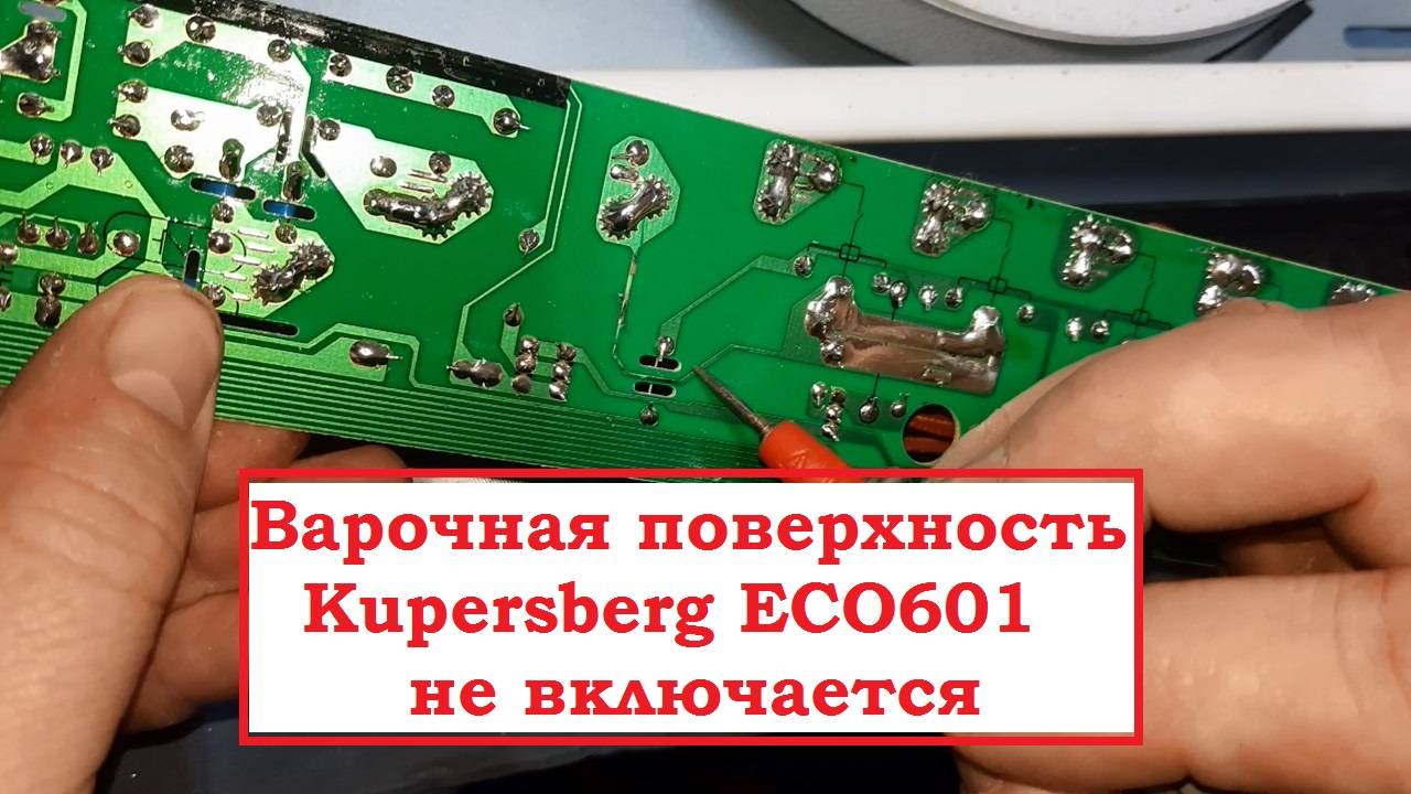 HL001 Варочная поверхность Kupersberg ECO601 не включается