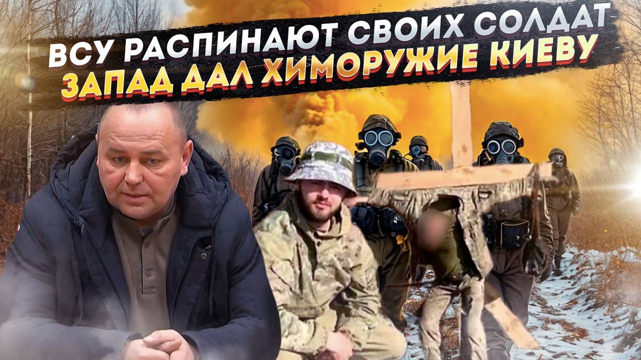 Жуткий скандал в ВСУ – там распинают своих солдат! США дали Киеву химоружие для удара по РФ!