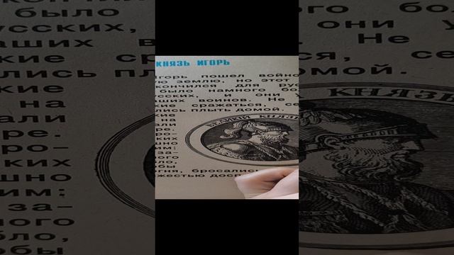 князь Игорь