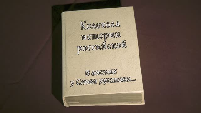 В гостях у Слова Русского... Александр Зверев. Книга "Чёрное и Белое"