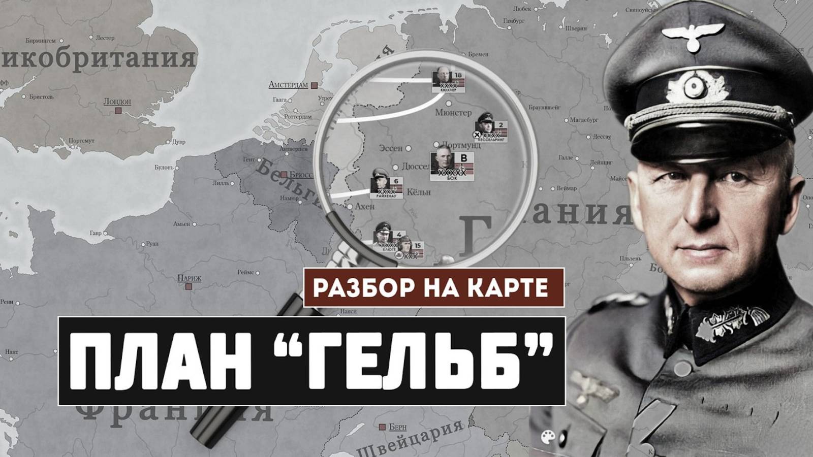 План Гельб. Разбор немецкого плана 1940 г