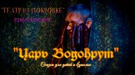 "ЦАРЬ ВОДОКРУТ" в "ТЕАТРЕ НА ПОКРОВКЕ"