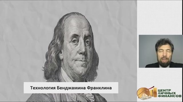 Финансовое планирование по 100 долларовому портрету.