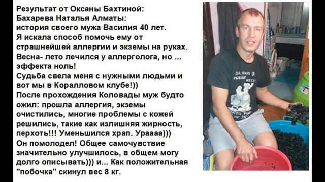 Василий Бахарев, Алмата Решены проблемы аллергии, экземы, даже храпеть перестал КОЛОВАДА