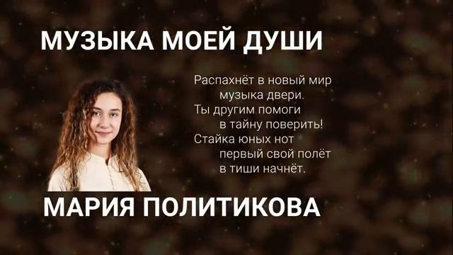 Мария Политикова (Голос.Дети) - Музыка моей души