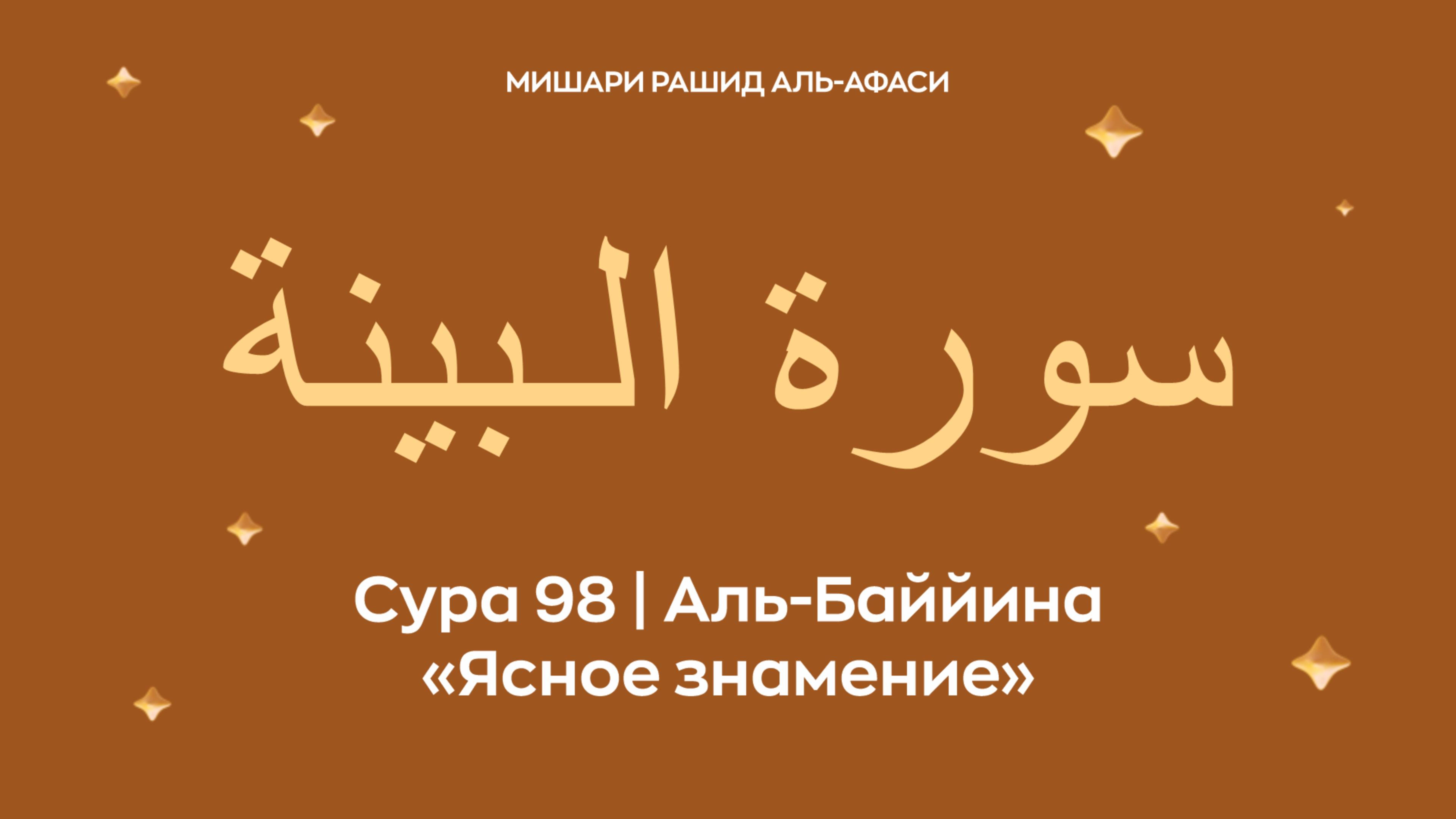 Сура 98 Аль-Баййина (араб. سورة الـبينة — Ясное знамение). Читает Миша́ри ибн Ра́шид аль-Афа́си.