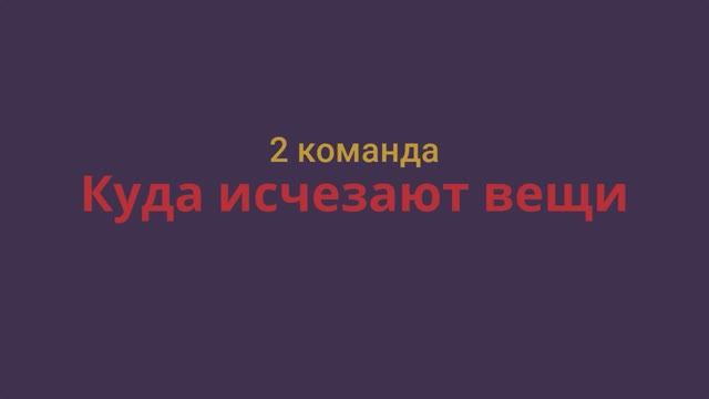 2 команда Куда исчезают вещи