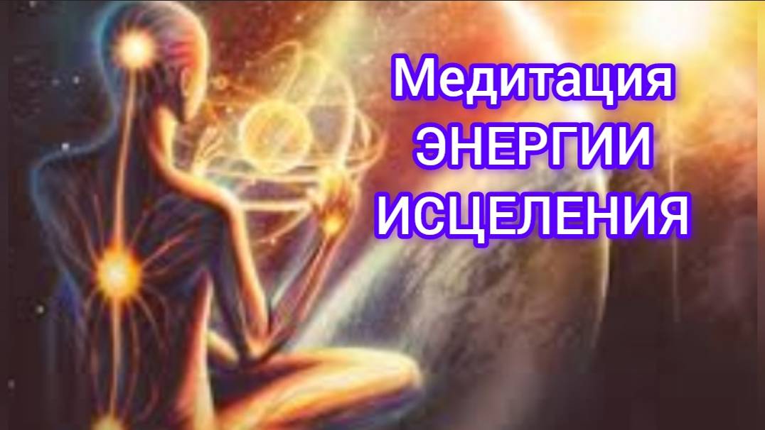 Медитация Исцеляющие энергии.