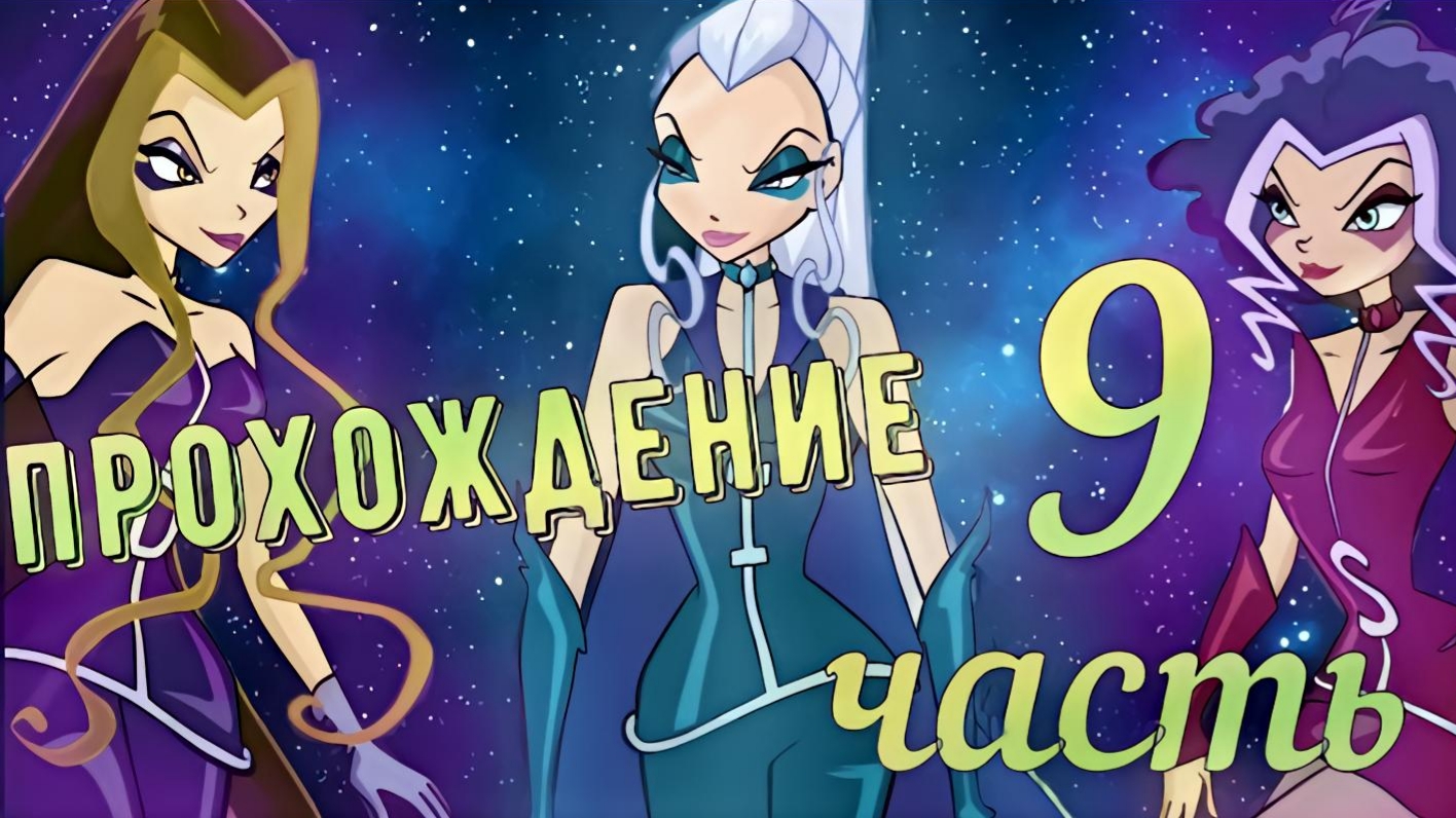 Прохождение Игры Winx Club 9 Часть